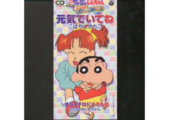 楽天ブックス 元気でいてね 映画クレヨンしんちゃん主題 こばやしさちこ Cd 楽天ブックス 元気でいてね 映画クレヨンしんちゃん主題 こばやしさちこ Cd